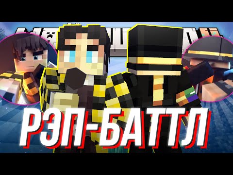 Видео: РЭП-БАТТЛ ПУГОДА и СЕКБИ | Нарезка МайнШилд 4