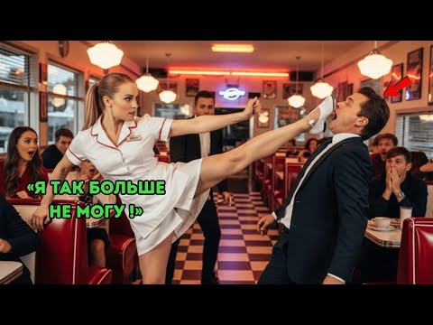 Видео: Миллионер накричал на официантку — её ответ одним движением шокировал всех Истории из жизни