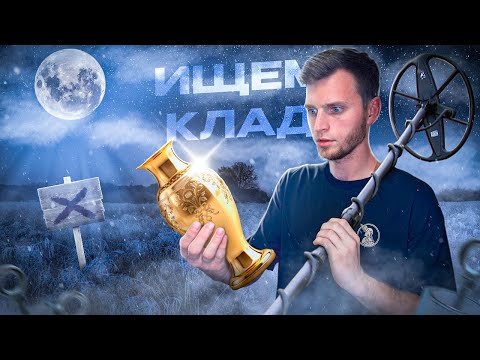 Видео: ЗАРАБОТАЛ СОСТОЯНИЕ НА ПОИСКАХ КЛАДА!!! БОЛЬШЕ Я ЭТИМ ЗАНИМАТЬСЯ НЕ БУДУ!!!
