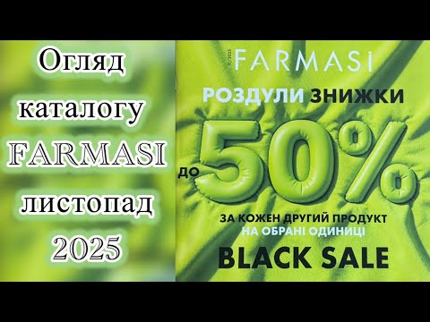 Видео: Огляд каталогу Farmasi листопад 🍂11/25🍂