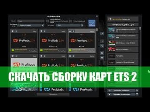 Видео: СБОРКА КАРТ ДВЕ В ОДНОЙ ДЛЯ ETS 2 НА ВЕРСИЮ ИГРЫ 1.55