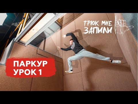 Видео: ТРЮК МНЕ ЗАПИЛИ / Паркур / Урок 1