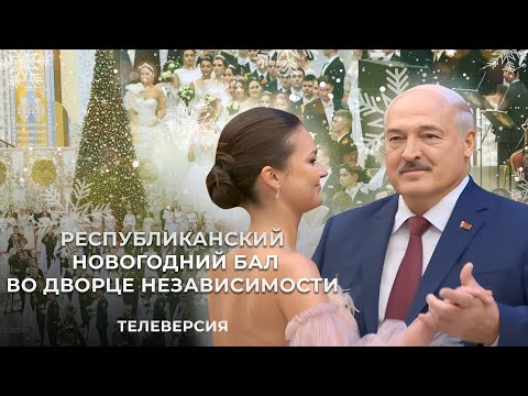 Видео: 💥Республиканский новогодний бал во Дворце Независимости с участием Президента Республики Беларусь