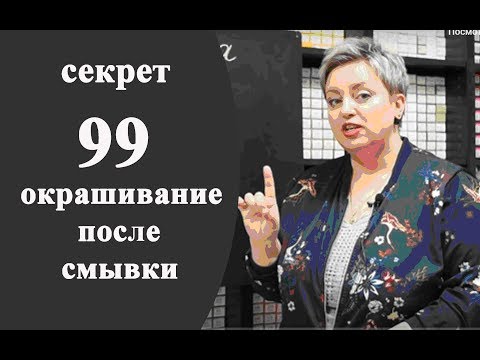 Видео: Секреты колориста от  Тани Шарк.Секрет № 99. Как правильно окрашивать обесцвеченные волосы.