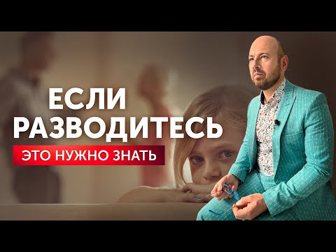 Видео: 10 ошибок в общении с детьми после развода. Не совершайте их никогда!