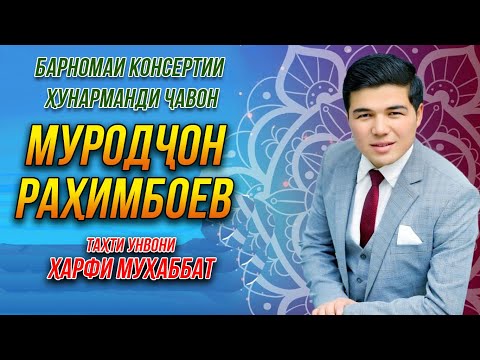 Видео: ПРЕМЬЕРА! Муродчон Рахимбоев - Консерт тахти унвони "Харфи мухаббат" 2023