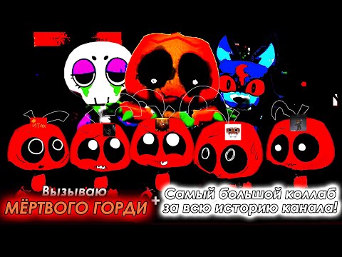 Видео: Вызов Мёртвого Горди + Самый Большой Коллаб в Истории моего канала! | 47 часть по крипи. (ФЕЙК)