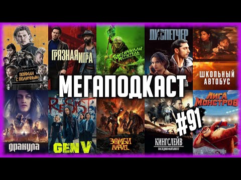 Видео: Токсичный мститель • Дракула • Диспетчер • Пойман с поличным • Зомби Marvel • Грязная игра }ПОДКАСТ