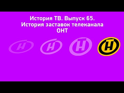 Видео: История ТВ. Выпуск 65. История заставок телеканала ОНТ Remaster