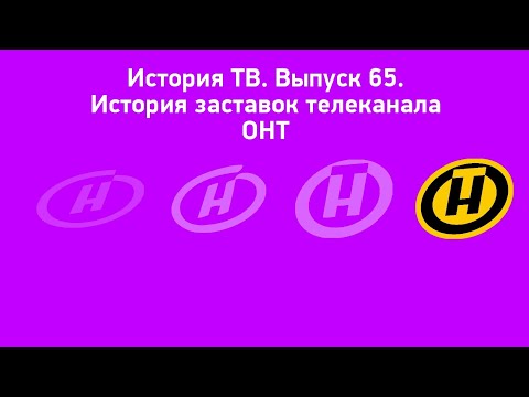 Видео: История ТВ. Выпуск 65. История заставок телеканала ОНТ Remaster