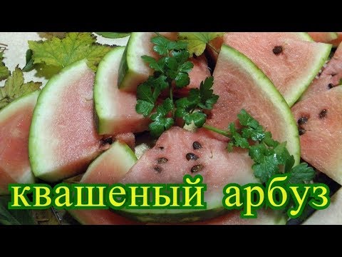 Видео: квашеный арбуз.