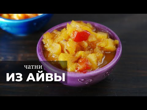 Видео: Чатни из айвы - рецепт традиционного индийского соуса