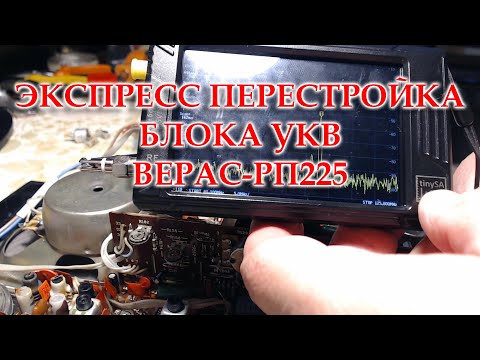 Видео: Экспресс перестройка блока УКВ Верес-РП225