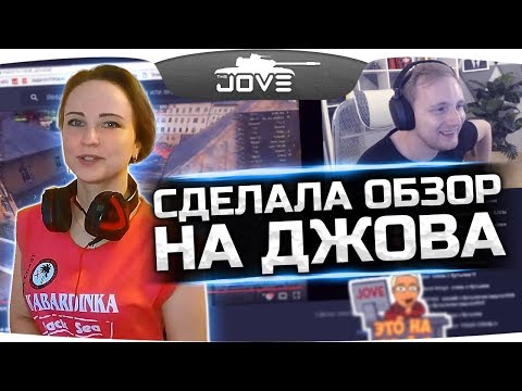 Видео: ПОДПИСЧИЦА ЛЕНА СДЕЛАЛА ОБЗОР НА ДЖОВА