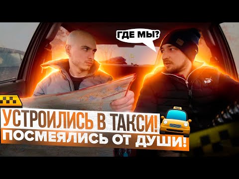 Видео: УСТРОИЛИСЬ В ТАКСИ! ПОСМЕЯЛИСЬ ОТ ДУШИ!