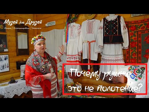 Видео: Почему рушник - это не полотенце? || Легенды белорусского Дома-музея в Оренбурге
