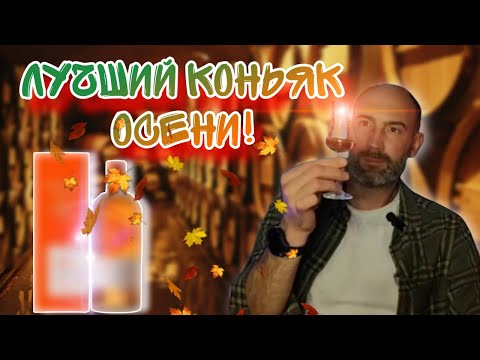 Видео: Лучший коньяк осени! Пробую КОНЬЯК PRUNIER VSOP GRANDE CHAMPAGNE!