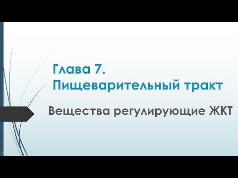 Видео: Физиология. Глава 7. Пищеварительный тракт. Вещества регулирующие ЖКТ