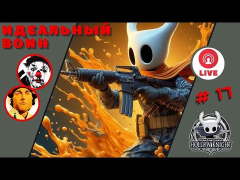 Видео: ИДЕАЛЬНЫЙ ВОИН ▨◉◈⋙ Hollow Knight ▨◉◈⋙ (#17) (Falamezar) #hollowknight