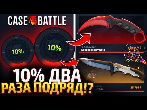 Видео: ПО ТАКТИКЕ 10% ДО ТОП НОЖА на CASE-BATTLE!?