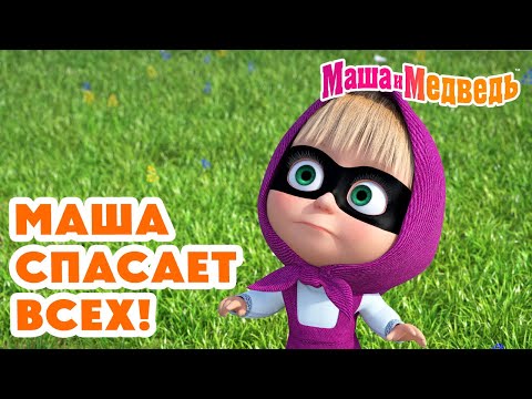 Видео: Маша и Медведь 🚨 Маша спасает всех! 💥 Новая серия 24 апреля!: Прыг-скок пёс 🐶🪄🌀