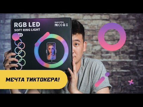 Видео: 🔴 🟢 🔵Мощный RGB свет! Кольцевая лампа MJ-33 (33 см)🔴 🟢 🔵