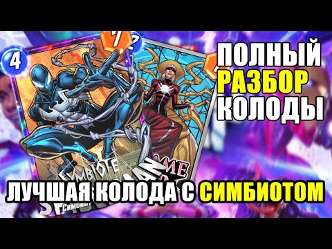 Видео: 🔥ЛУЧШАЯ КОЛОДА С СИМБИОТОМ, РАЗБОР КОЛОДЫ, ГАЙД | MARVEL SNAP