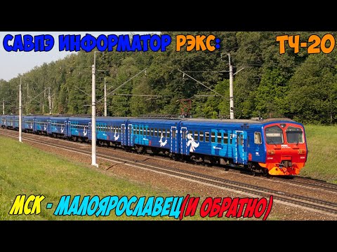 Видео: Информатор САВПЭ РЭКС: Киевский вокзал - Малоярославец (и обратно)