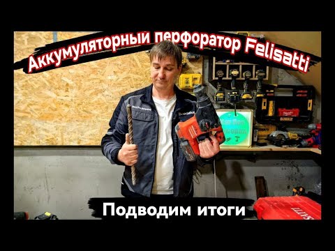 Видео: Аккумуляторный перфоратор Felisatti FT15827 Стоит брать!?