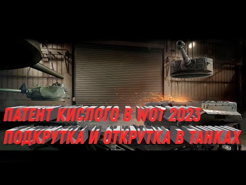 Видео: Подкрутка и открутка в wot патент Кислого world of tanks раскрыл весь секрет баланса в танках!