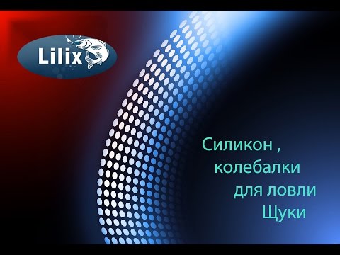 Видео: Силикон и колебалки для ловли Щуки