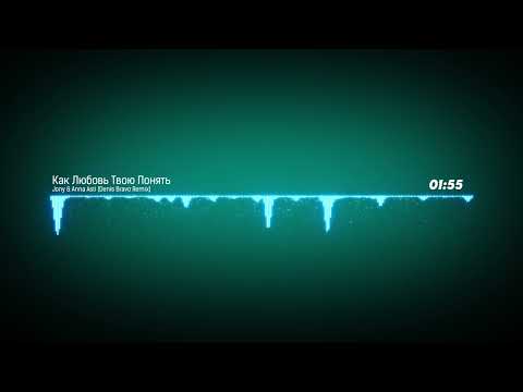 Видео: Jony & Anna Asti - Как Любовь Твою Понять (Denis Bravo Remix)