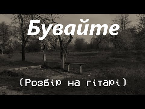 Видео: Юрій Каплан - Бувайте ( Розбір на гітарі )