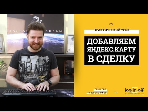 Видео: Практический мастер-класс. Добавляем обработчик Яндекс.Карты в сделку Битрикс24.CRM