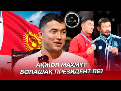 Видео: АҚЖОЛ МАХМҰТ БОЛАШАҚ ПРЕЗИДЕНТ ПЕ? | УАҚЫТ КӨРСЕТЕДІ... |  АҚЖОЛ МАХМҰТ