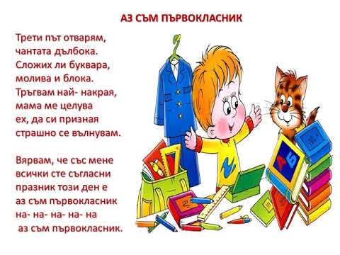 Видео: АЗ СЪМ ПЪРВОКЛАСНИК