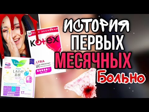 Видео: ИСТОРИЯ МОИХ ПЕРВЫХ МЕСЯЧНЫХ❗🩸🩸🩸