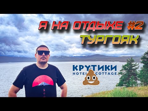 Видео: Я на отдыхе. оз. Тургояк.  База отдыха - КРУТИКИ