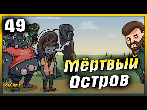 Видео: Локация Мертвый остров | Новичок Ласт Дей #49 | Last Day on Earth: Survival