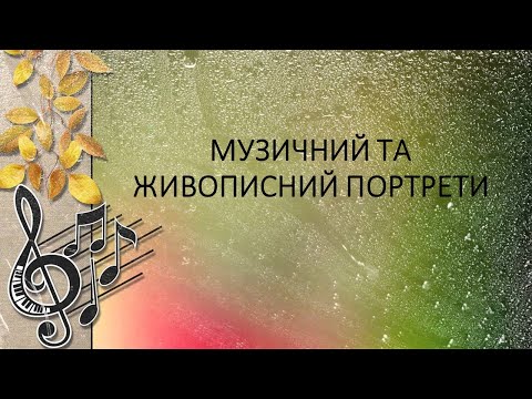 Видео: 15 МУЗИЧНИЙ ТА ЖИВОПИСНИЙ ПРТРЕТИ 6 клас Мистецтво Кондратова — зроблено у Clipchamp