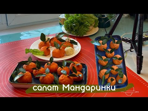 Видео: СКОРЕЕ ЗАПИСЫВАЙТЕ этот праздничный салат! Салат МАНДАРИНКИ. Этот салат первым сметут со стола