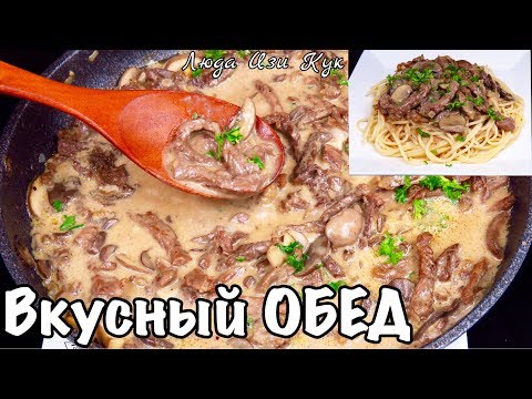 Видео: Любимый рецепт БЕФСТРОГАНОВ С ГРИБАМИ и изумительным соусом ОБЕД ДЛЯ СЕМЬИ Простой, вкусный, сытный