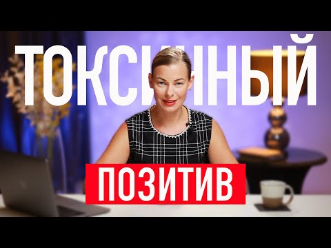 Видео: ПОЧЕМУ ПОЗИТИВНОЕ МЫШЛЕНИЕ НЕ РАБОТАЕТ