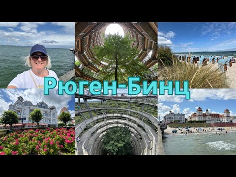 Видео: VLOG🇩🇪 Утреннее море/Завтрак/Гуляем/Местный колорит/Порхаем над деревьями/Вот это высота