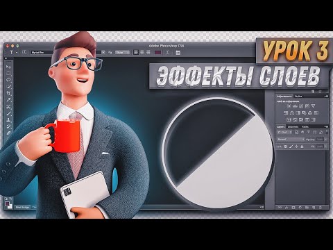Видео: Курс по Фотошоп и Превью | Эффекты слоев | Урок 3
