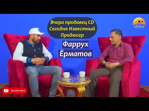 Видео: Фаррух Ёрматов / Вчера продавец CD, сегодня Известный Продюсер.