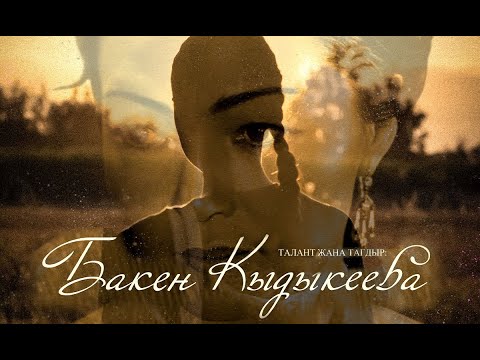 Видео: Талант жана тагдыр: БАКЕН КЫДЫКЕЕВА | 1-СЕРИЯ