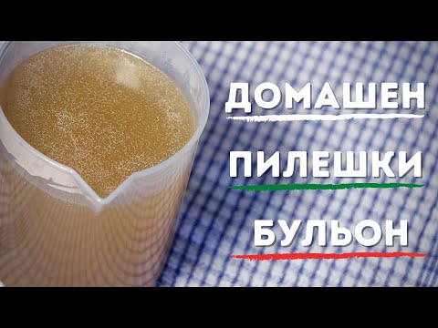 Видео: ДОМАШЕН ПИЛЕШКИ БУЛЬОН
