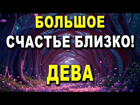Видео: ДЕВА ♍ БОЛЬШОЕ СЧАСТЬЕ БЛИЗКО! 🚀 ПУТЕШЕСТВИЕ ЖДЁТ, ЭТО ИЗМЕНИТ ВСЁ! 🌟