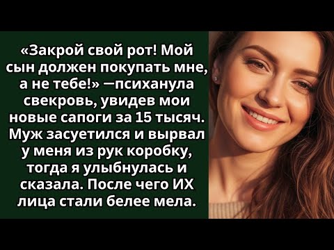 Видео: «Мой сын должен покупать мне, а не тебе!» — психанула свекровь, увидев мои новые сапоги за 15 тысяч.